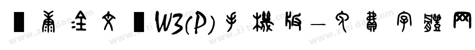 華康金文體W3(P)手机版字体转换