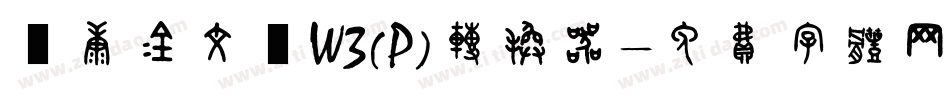 華康金文體W3(P)转换器字体转换