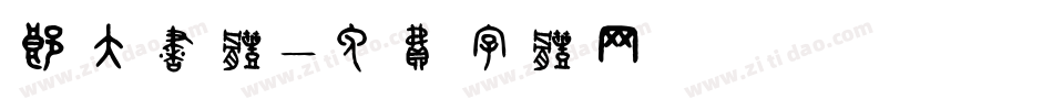 郎太书体字体转换
