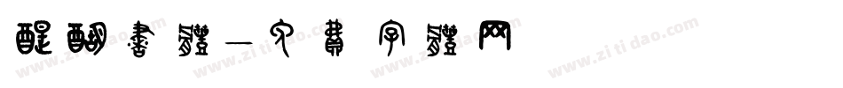 醍醐书体字体转换