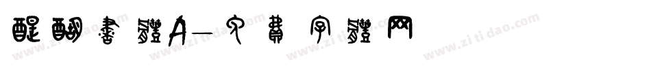 醍醐书体A字体转换