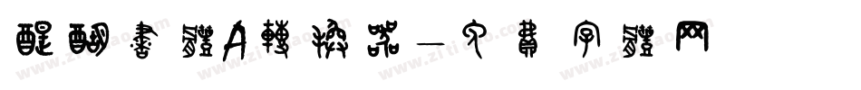 醍醐书体A转换器字体转换