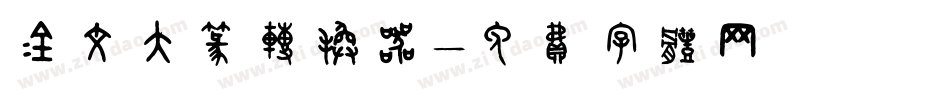 金文大篆转换器字体转换