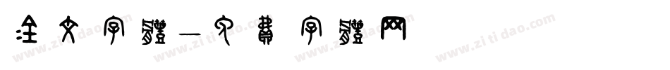 金文字体字体转换