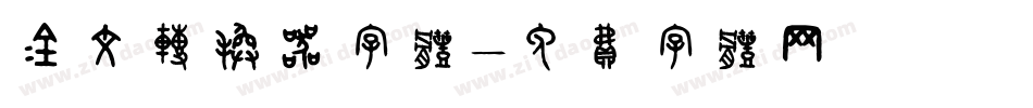 金文转换器字体字体转换