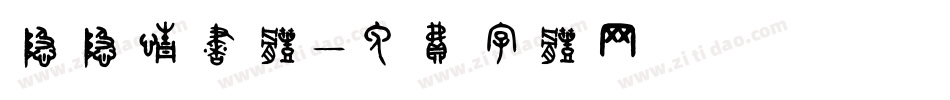 隐隐情书体字体转换