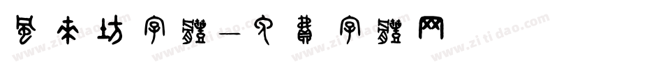 风来坊字体字体转换