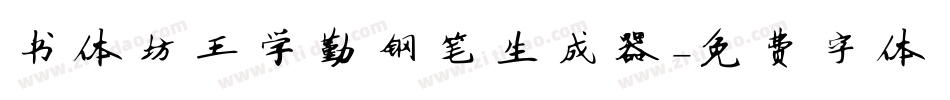 书体坊王学勤钢笔生成器字体转换