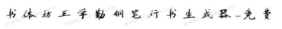 书体坊王学勤钢笔行书生成器字体转换