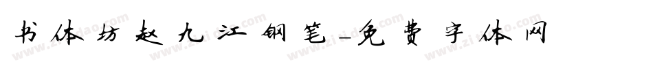 书体坊赵九江钢笔字体转换