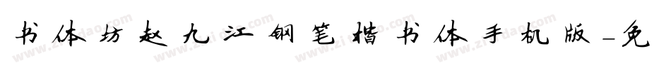 书体坊赵九江钢笔楷书体手机版字体转换