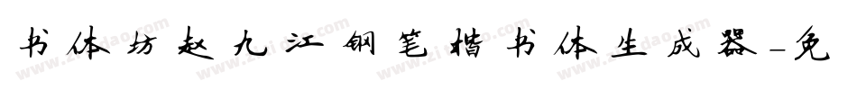 书体坊赵九江钢笔楷书体生成器字体转换