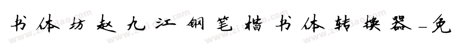 书体坊赵九江钢笔楷书体转换器字体转换