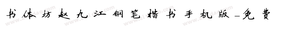 书体坊赵九江钢笔楷书手机版字体转换