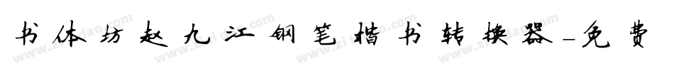 书体坊赵九江钢笔楷书转换器字体转换