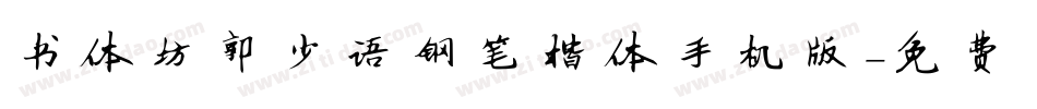 书体坊郭小语钢笔楷体手机版字体转换