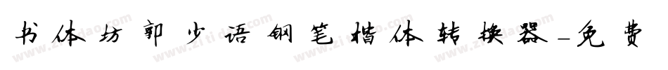 书体坊郭小语钢笔楷体转换器字体转换