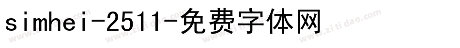 simhei-2511字体转换