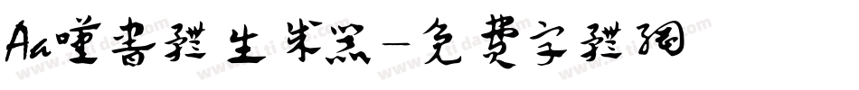 Aa叹书体生成器字体转换