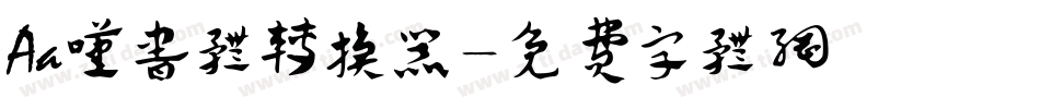 Aa叹书体转换器字体转换
