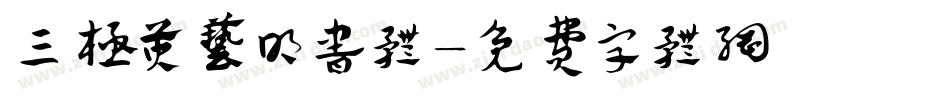 三极黄艺明书体字体转换