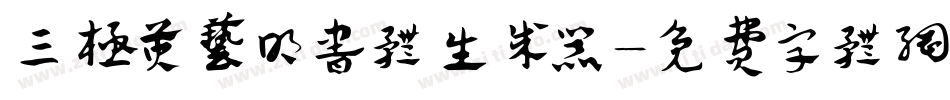 三极黄艺明书体生成器字体转换
