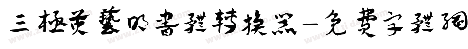三极黄艺明书体转换器字体转换