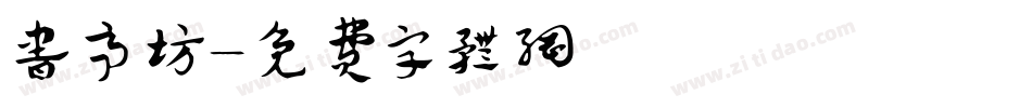书亭坊字体转换