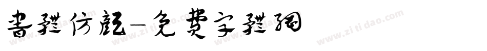 书体仿颜字体转换