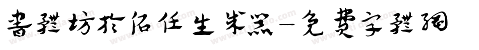 书体坊于佑任生成器字体转换