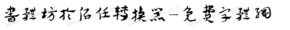 书体坊于佑任转换器字体转换