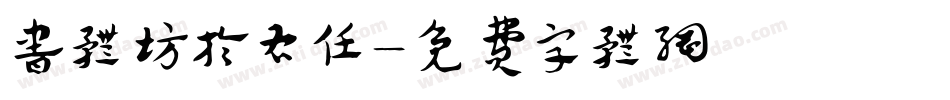 书体坊于右任字体转换