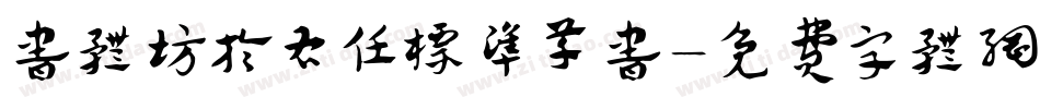 书体坊于右任标准草书字体转换