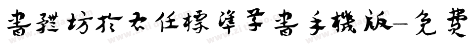 书体坊于右任标准草书手机版字体转换