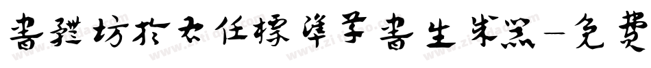书体坊于右任标准草书生成器字体转换