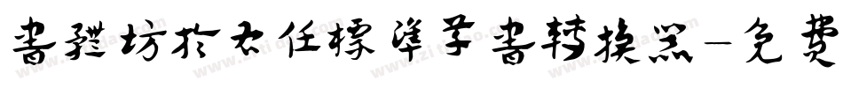 书体坊于右任标准草书转换器字体转换