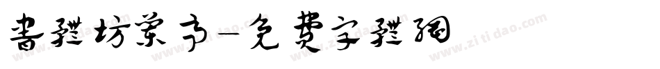 书体坊兰亭字体转换