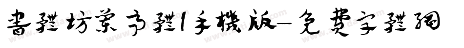 书体坊兰亭体I手机版字体转换