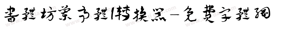 书体坊兰亭体I转换器字体转换
