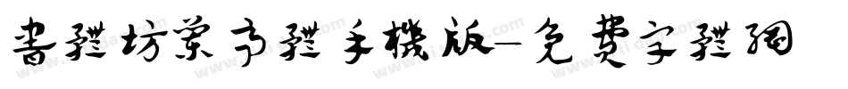 书体坊兰亭体手机版字体转换