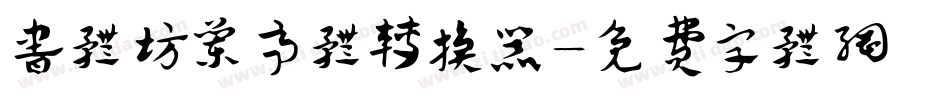 书体坊兰亭体转换器字体转换