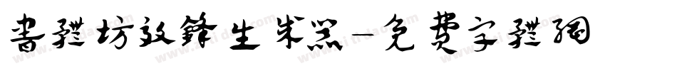 书体坊效锋生成器字体转换