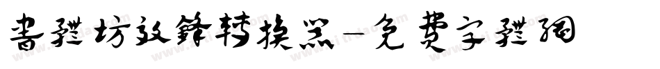 书体坊效锋转换器字体转换
