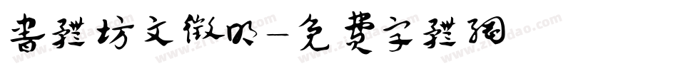 书体坊文征明字体转换