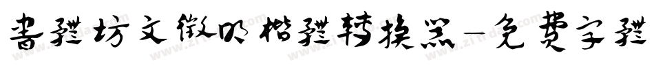 书体坊文征明楷体转换器字体转换