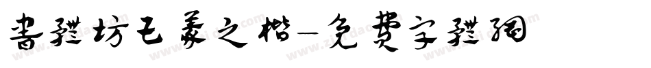 书体坊王羲之楷字体转换