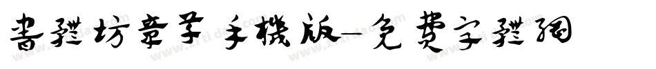 书体坊章草手机版字体转换