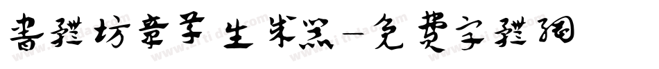 书体坊章草生成器字体转换