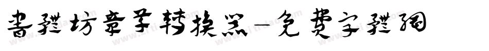 书体坊章草转换器字体转换