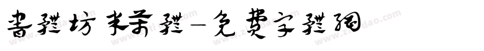 书体坊米芾体字体转换